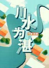 ��ˮΪտ