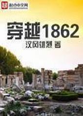 ��Խ1862
