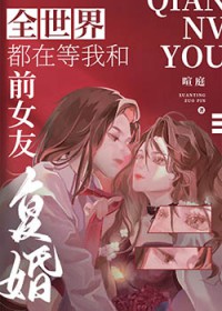 ȫ���綼�ڵ��Һ�ǰŮ�Ѹ���[����Ȧ]