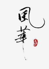 �绪