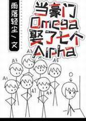 ������OmegaȢ���߸�Alpha