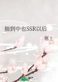 [����]�鵽��ҲSSR�Ժ�