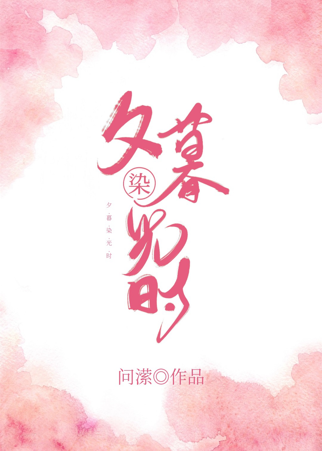 ϦĺȾ��ʱ