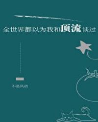 ȫ���綼��Ϊ�ҺͶ���̸��
