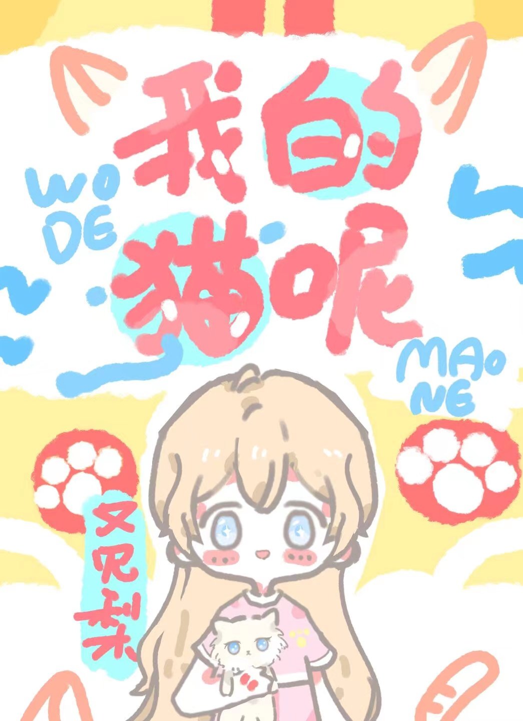 �ҵ�è��