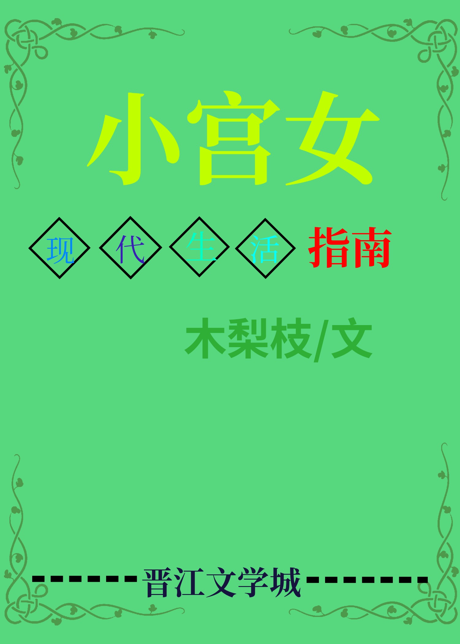 С��Ů���ִ�����ʳ�����¸���