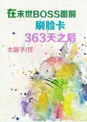 ��ĩ��BOSS��ǰˢ����363��֮��