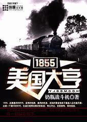 1855�������