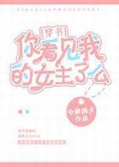 �㿴���ҵ�Ů����ô?[����]