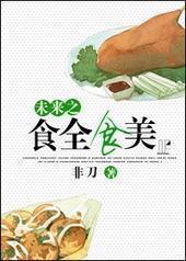 δ��֮ʳȫʳ��