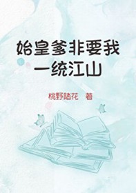 [��ʷͬ��] ʼ�ʵ���Ҫ��һͳ��ɽ