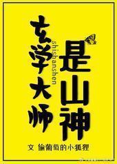 ��ѧ��ʦ��ɽ��