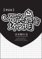 [FGO]ʯͷ���ǻ�����