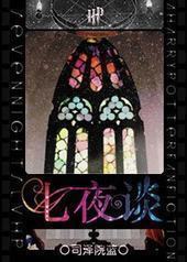 [HPͬ��]��ҹ̸