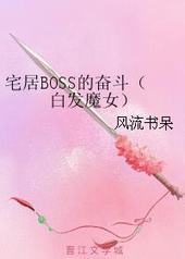 [�׷�ħŮͬ��]լ��BOSS�ķܶ�