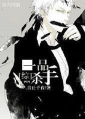 [��]һƷɱ��