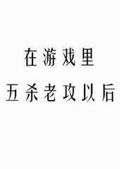 ����Ϸ����ɱ�Ϲ��Ժ�